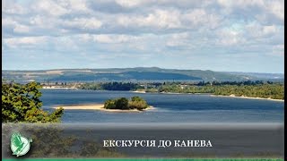 Екскурсія до Канева | Телеканал Новий Чернігів