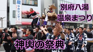 第110回別府八湯温泉まつりの神輿の祭典！！