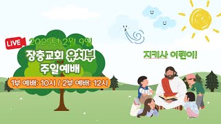 [장충교회 유치부] 주일 예배 (2025.02.09)