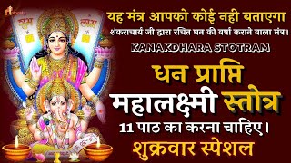 Kanakadhara Stotram | आद्य गुरु शंकराचार्य जी द्वारा स्वयं सिद्ध स्तोत्र Laxmi प्राप्ति Mantra 🔴