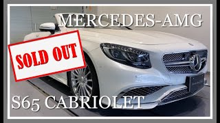 メルセデス・ベンツ 福井 / 敦賀 認定中古車 【AMG S65 Cabriolet】 Mercedes-Benz Certified