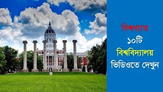 বিশ্বের সবচেয়ে সুন্দর বিশ্ববিদ্যালয় : World Top University, Top 10 university