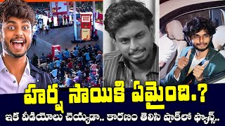 హర్ష సాయి కి ఏమైంది .? | What Happened Harhsa Sai.? | Why Harsha Sai Not Making Videos | TXTV