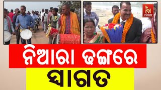 ସେନା ବାହିନୀରୁ ଅବସର ପରେ ସେନାଧିକାରୀଙ୍କୁ ଜନ୍ମମାଟିରେ ନିଆରା ଢଙ୍ଗରେ ସ୍ବାଗତ କଲେ ଗ୍ରାମବାସୀ | Nandighosha TV