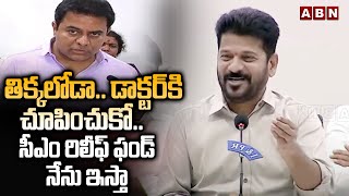 తిక్కలోడా.. డాక్టర్ కి చూపించుకో..సీఎం రిలీఫ్ ఫండ్ నేను ఇస్తా  | CM revanth Reddy Fires On KTR | ABN