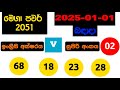 mega power 2051 2025.01.01 today lottery result අද මෙගා පවර් ලොතරැයි ප්‍රතිඵල nlb