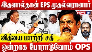 இதனால்தான் EPS முதலமைச்சராகவும், இணை ஒருங்கிணைப்பாளராகவும் ஆனார். | OPS | ADMK