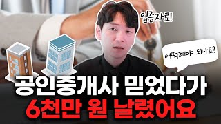 공인중개사 고소할 수 있나요?  [생존법률]