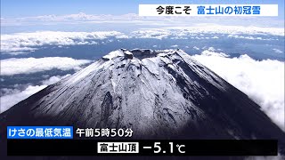 異例の一度取り消し　今度こそ 富士山の初冠雪を発表（静岡県）