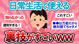 【有益スレ】本当に使える裏技がすごすぎて人生変わるかもｗｗ【Girlschannelまとめ】