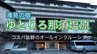 塩原温泉　ゆとりろ那須塩原　コスパ抜群のオールインクルーシブホテル