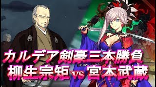 【FGO】 カルデア剣豪三本勝負 ー 最終・柳生宗矩 vs 宮本武蔵 ー【Fate/Grand Order】