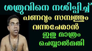 ശത്രുവിനെ നശിപ്പിച്ച് പണവും സമ്പത്തും വന്നുചേരും