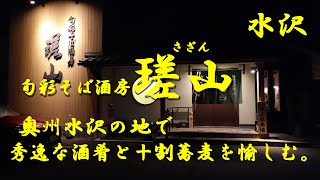 水沢【瑳山】奥州市水沢で秀逸な酒肴と十割そばを愉しむ！【蕎麦】【居酒屋】【奥州市】【水沢】【岩手県】【割烹】