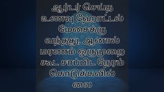 ஆர்டர் செய்த உணவு ஹோட்டல் மேசைக்கு வந்தது, ஆனால் மரணம் ஒருமுறை கூட சாப்பிட நேரம் கொடுக்கவில்லை