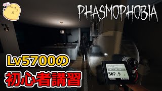 【Phasmophobia Lv5725】初心者必見！Lv5700の初心者講習！！【v0.5.1.2】