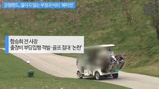 [KBS뉴스춘천] 강원랜드, 끊이지 않는 부정과 비리 ‘복마전'