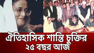 ঐতিহাসিক শান্তি চুক্তির ২৫ বছর আজ | Bangla News | Mytv News