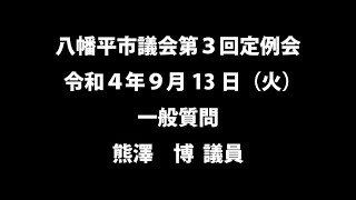 令和４年9月13日①　八幡平市議会第３回定例会　一般質問　熊澤博議員