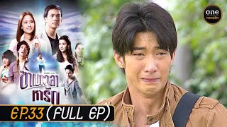 ข้ามเวลาหารัก Ep.33 (Full Ep) | 31 ก.ค. 67 | oneคลาสสิก