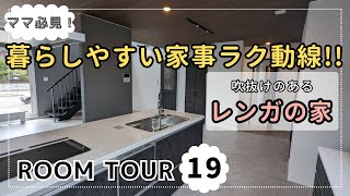 【ルームツアー】レンガのお家は安心・安全！2×6工法＋レンガ工法で、耐震性・耐火性・断熱性・遮音性に優れています！ママ必見の暮らしやすい家事ラク動線をぜひご覧ください。