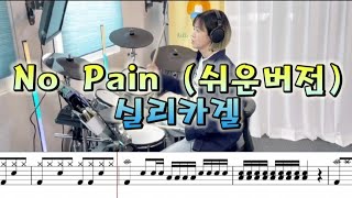 실리카겔 No Pain 쉬운 드럼악보 | 누구나 쉽게 연주할 수 있는 드럼 커버