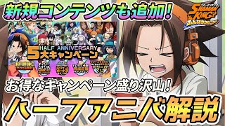 【ふんクロ】ハーフアニバーサリーと追加コンテンツの解説！無料ガチャや限定キャラ落ち、まん太のプレイアブル化など【シャーマンキング ふんばりクロニクル】