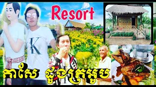 Resort Taekwondo Crescent,Tbong Khmum Province/រម្មណីយ៍ដ្ធាន តាសែដូងក្រអូបខេត្តត្បូងឃ្មុំ