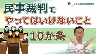 民事裁判でやってはいけないこと10か条【弁護士解説】