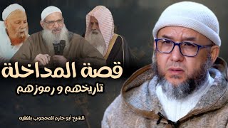 قصة المداخلة نشأتهم و رموزهم و أصولهم : الشيخ أبو حازم المحجوب بلفقيه