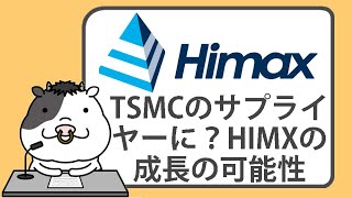 TSMC、エヌビディア、AMDが進めるシリコンフォトニクスとCOUPE技術。アナリストが語る、ハイマックスの大きな成長【2025/01/23】