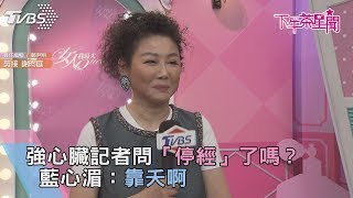 強心臟記者問「停經」了嗎？　藍心湄：靠夭啊