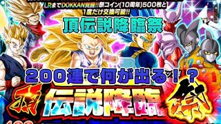 【ドラゴンボールドッカンバトル】１０周年ガチャで２００連回してみた！