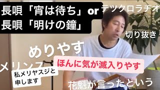 宵はまち・明けの鐘 【長唄 三味線 歌舞伎 古典芸能】テツクロラヂオ