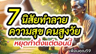 อายุ 60+ 7นิสัยทำลายความสุข  #ผู้สูงอายุ #การอยู่คนเดียว #สุขภาพจิต #การดูแลตัวเอง #ชีวิตวัยชรา