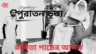 পুরাতন ভৃত্য