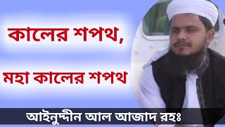 মহা কালের শপথ | আইনুদ্দীন আল আজাদের গজল | Ainuddin Al Azad bangla gojol