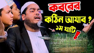 কবরে প্রথম রাত ” আহ । মাওলানা হাফিজুর রহমান সিদ্দিকী ,কুয়াকাটা