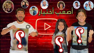 لو خيروك مابين أفضل يوتيوبر ؟؟ أيسل وجودي صدموني😱وأدم حسمها من الاول 👍🏻ودودو في حيرة🤔