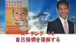 コーチング１６ 自己憐憫を理解する