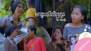 មកផ្ទះយើងវិញកូន | ជិន ចាន់ធឿន | Mok Phteas Yerng Vinh Kon 「official mv」