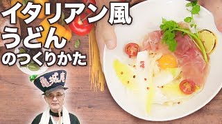 世界を旅する讃岐うどんレシピをご紹介します！【イタリア風うどん】