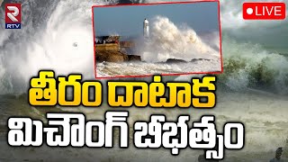 తీరం దాటాక మిచౌంగ్‌ బీభత్సం🔴LIVE: Cyclone Michaung Effect on AP | Heavy Rains in Andhra Pradesh |RTV