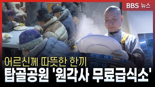 새 보금자리에서 다시 펼쳐진 '원각사 무료급식'