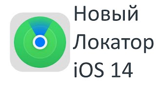 Обновлённое приложение Локатор на iPhone,iPad как подключить, настроить, отключить и пр