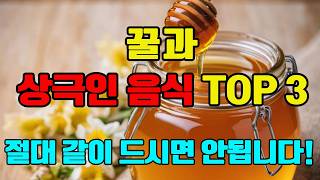 하늘에서 내려준 이슬 꿀과 최악의 궁합 음식 TOP3! 절대 같이 드시면 안됩니다. 꿀은 꼭 이렇게 드셔야 몸속 염증과 독소가 빠지고, 고혈압, 암, 치매를 예방할 수 있습니다!