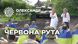 З Днем збройних сил України вітає Олексанр Кварта. Червона рута