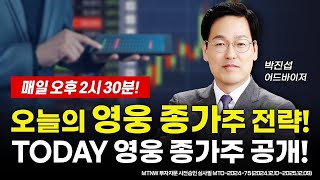 오늘의 영웅 종가주 전략! ▶박진섭◀ [MTNW 플러스]