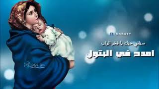 أمدح في البتول   سباني حبك يا فخر الرتب  ( تسبحة كيهك )