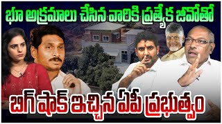 షాక్ ఇచ్చిన ఏపీ ప్రభుత్వం! Analyst Ankamma Rao on Ap Govt Special G.o Over Land Occupiers | Leo News